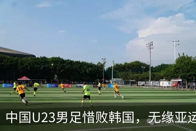 中国U23男足惜败韩国，无缘亚运会决赛