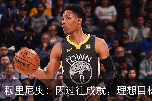 穆里尼奥：因过往成就，理想目标被高估